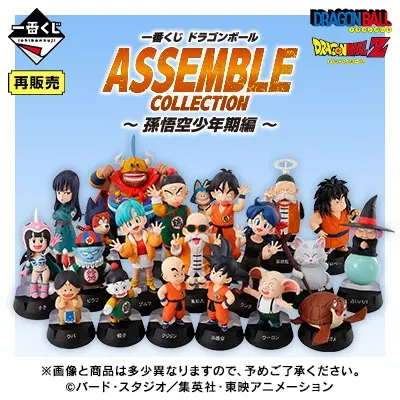一番くじ ドラゴンボール ASSEMBLE COLLECTION ～孫悟空少年期編～（再販売）