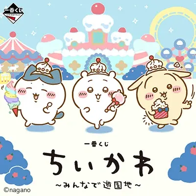 一番くじ ちいかわ ~みんなで遊園地~