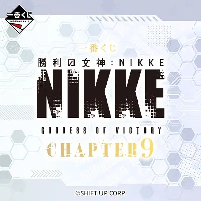 一番くじ 勝利の女神：NIKKE CHAPTER9