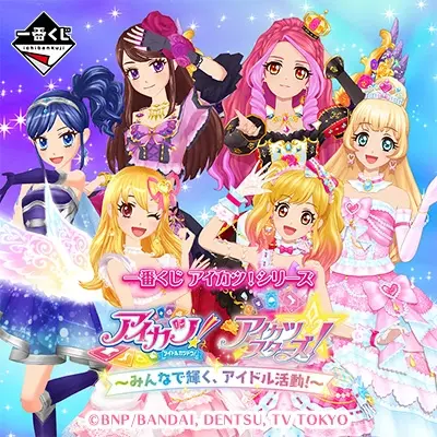 アイカツ！シリーズ｜一番くじ倶楽部｜BANDAI SPIRITS公式 一番くじ