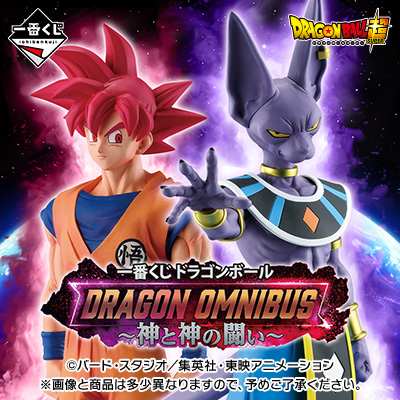 一番くじ ドラゴンボール DRAGON OMNIBUS~神と神の闘い~