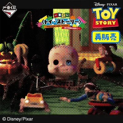一番くじ 〈トイ・ストーリー〉～Playtime pals forever（遊び仲間は永遠に）～（再販売）
