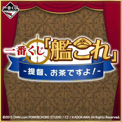 이치방쿠지 艦これ -提督、お茶ですよ!-