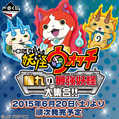 이치방쿠지 妖怪ウォッチ 憧れの最強妖怪大集合!!