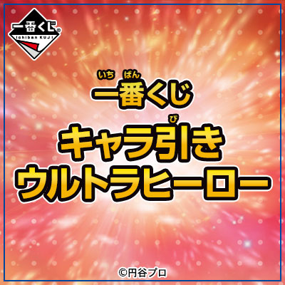이치방쿠지 キャラ引き ウルトラヒーロー