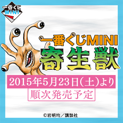 一番くじMINI 寄生獣｜一番くじ倶楽部｜BANDAI SPIRITS公式 一番くじ