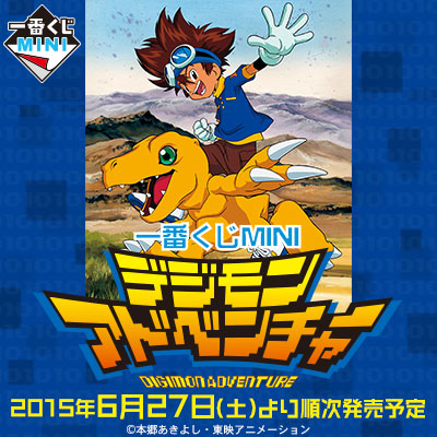 一番くじMINI デジモンアドベンチャー|一番くじ倶楽部|BANDAI 一番くじMINI デジモンアドベンチャー|一番くじ倶楽部|BANDAI