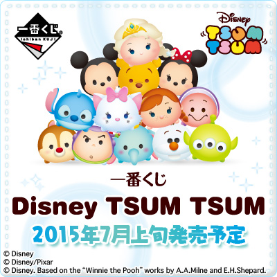 一番くじ Disney TSUM TSUM｜一番くじ倶楽部｜BANDAI SPIRITS公式 一番