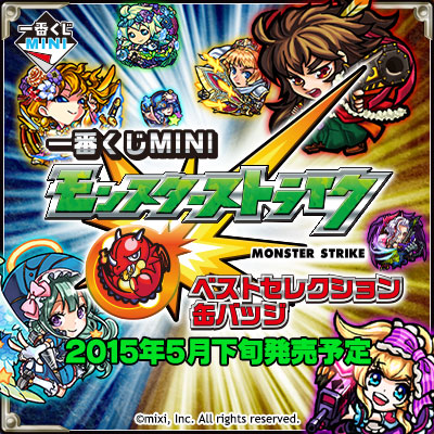 이치방쿠지 MINI モンスターストライク ベストセレクション缶バッジ