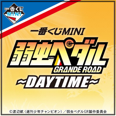 이치방쿠지 MINI 弱虫ペダル GRANDE ROAD DAYTIME