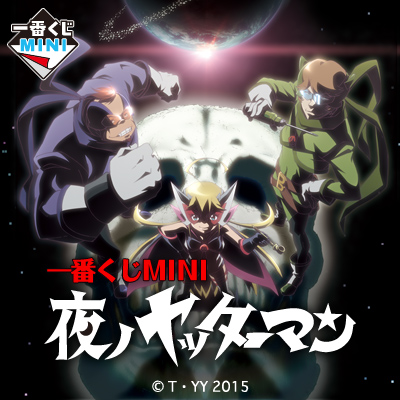 이치방쿠지 MINI 夜ノヤッターマン
