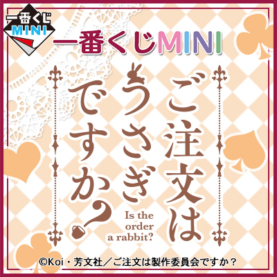 이치방쿠지 MINI ご注文はうさぎですか?