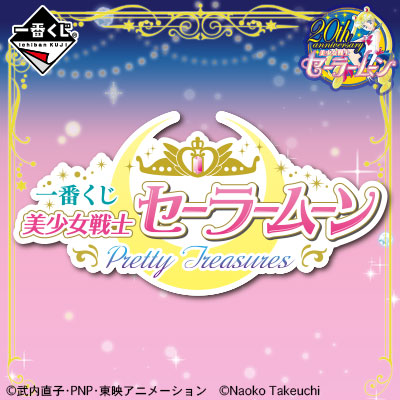 이치방쿠지 美少女戦士セーラームーン Pretty Treasures