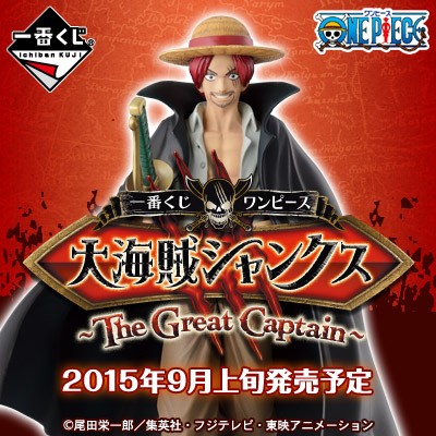 一番くじ ワンピース 大海賊シャンクス ～The Great Captain～｜一番