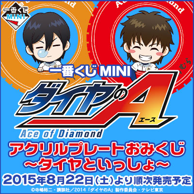 이치방쿠지 MINI ダイヤのA アクリルプレートおみくじ タイヤといっしょ