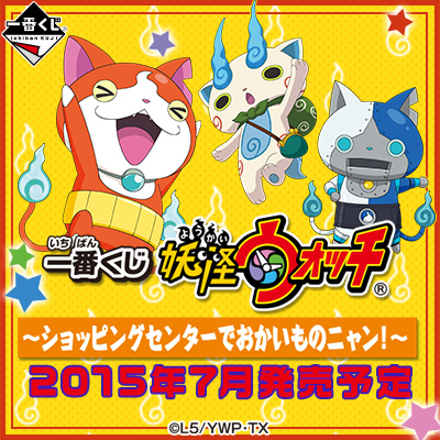 이치방쿠지 妖怪ウォッチ ショッピングセンターでおかいものニャン!