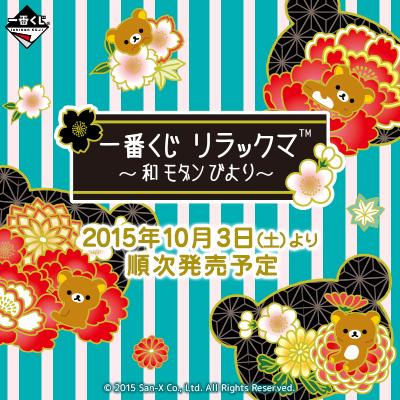 이치방쿠지 リラックマ 和 モダン びより