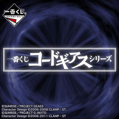 一番くじ コードギアスシリーズ｜一番くじ倶楽部｜BANDAI SPIRITS公式