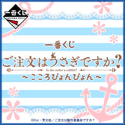 大幅値下げ バラ可 一番くじ ご注文はうさぎですか？ こころぴょんぴょん チノ 大幅値下げ バラ可 一番くじ ご注文はうさぎですか？ こころ