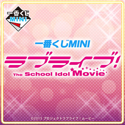 이치방쿠지 MINI 러브라이브! The School Idol Movie