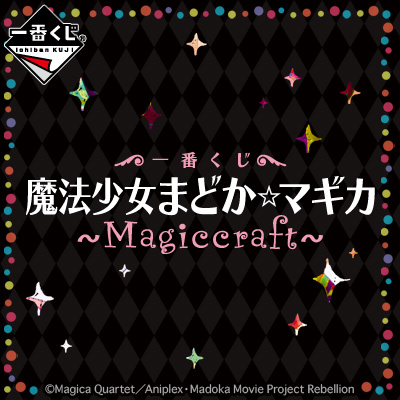 이치방쿠지 魔法少女まどか☆マギカ Magiccraft