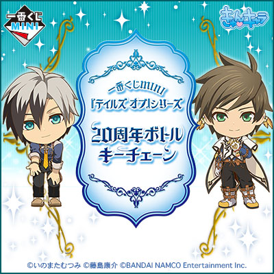 이치방쿠지 MINI テイルズ オブシリーズ 20周年ボトルキーチェーン