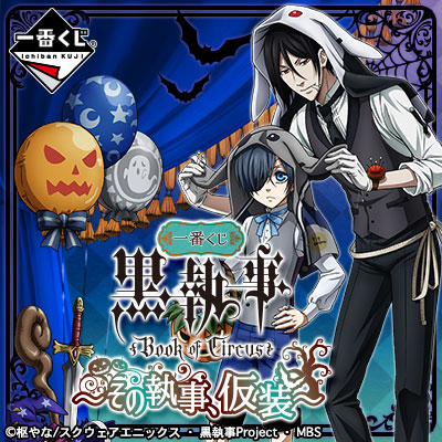 一番くじ   黒執事～その執事、神妙～ 一番くじ 黒執事 Book of Circus～その執事、神妙～｜一番くじ倶楽部