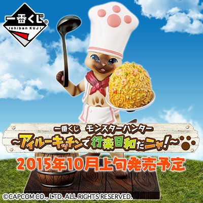 이치방쿠지 몬스터 헌터 アイルーキッチンで行楽日和だニャ!