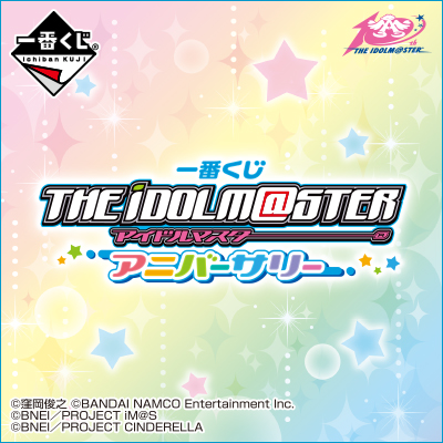 一番くじ アイドルマスター アニバーサリー｜一番くじ倶楽部｜BANDAI