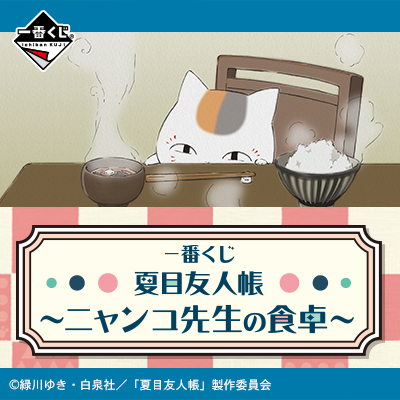 이치방쿠지 夏目友人帳 ニャンコ先生の食卓