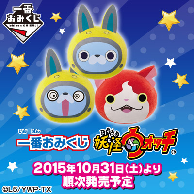 一番おみくじ 妖怪ウォッチ｜一番くじ倶楽部｜BANDAI SPIRITS公式 一番