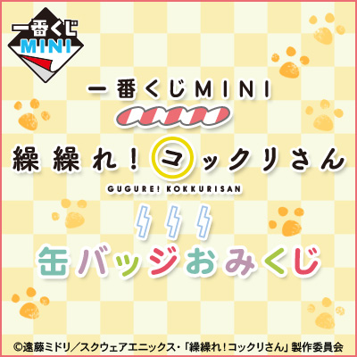 이치방쿠지 MINI 繰繰れ!コックリさん 缶バッジおみくじ