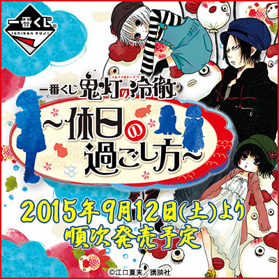 一番くじ 鬼灯の冷徹～休日の過ごし方～｜一番くじ倶楽部｜BANDAI