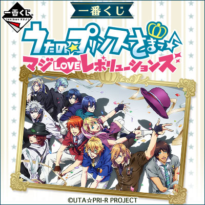 一番くじ うたの☆プリンスさまっ♪ マジLOVEレボリューションズ｜一番