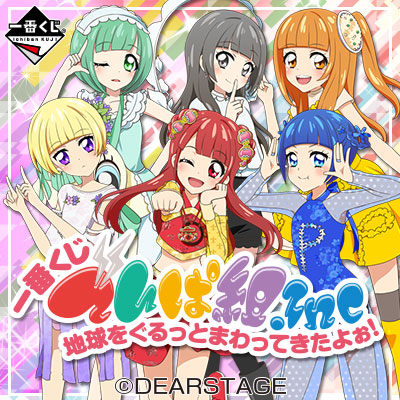 이치방쿠지 でんぱ組.inc 地球をぐるっとまわってきたよぉ!