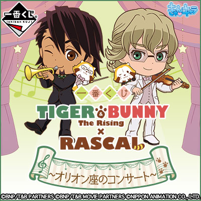 이치방쿠지 TIGER & BUNNY -The Rising-×RASCAL オリオン座のコンサート