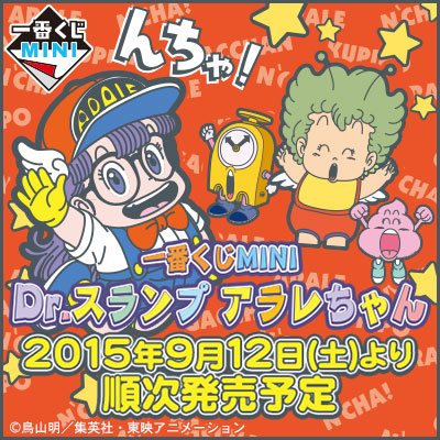 Dr.スランプ アラレちゃん｜一番くじ倶楽部｜BANDAI SPIRITS公式 一番