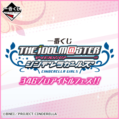 이치방쿠지 아이돌마스터 シンデレラガールズ 346プロアイドルフェス!!