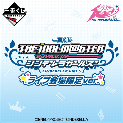 이치방쿠지 아이돌마스터 シンデレラガールズ ライブ会場限定ver.