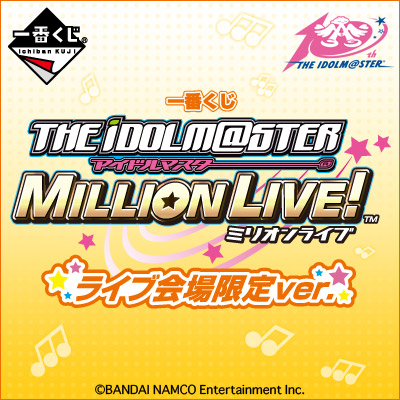 一番くじ アイドルマスター ミリオンライブ！ ライブ会場限定ver.｜一