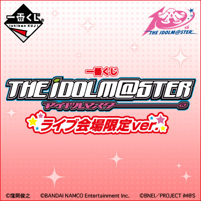 一番くじ アイドルマスター ライブ会場限定ver.｜一番くじ倶楽部
