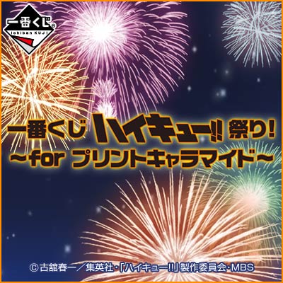 이치방쿠지 하이큐!!祭り! for プリントキャラマイド