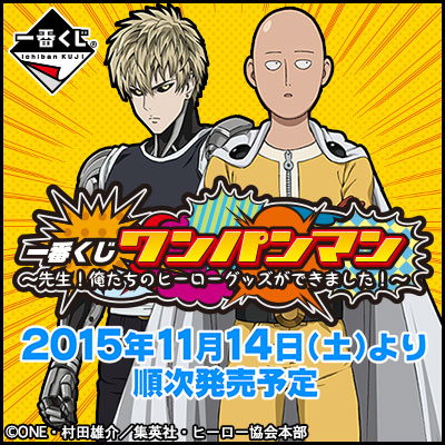 一番くじ ワンパンマン～先生！俺たちのヒーローグッズができました