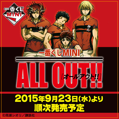 이치방쿠지 MINI ALL OUT!!