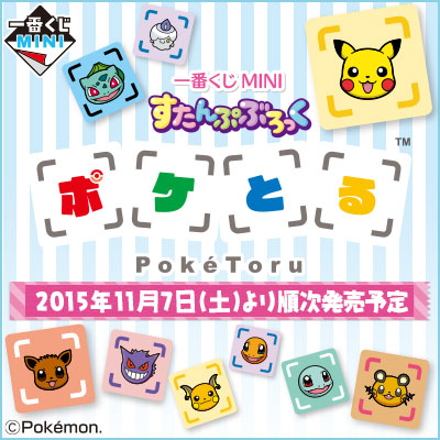 이치방쿠지 MINI すたんぷぶろっく ポケとる