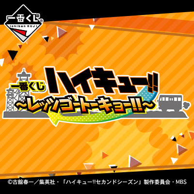 이치방쿠지 하이큐!! レッツゴートーキョー!!