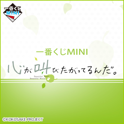 이치방쿠지 MINI 心が叫びたがってるんだ。