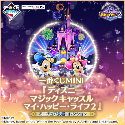 이치방쿠지 MINI 디즈니 マジックキャッスル マイ・ハッピー・ライフ2 ミニチュア食器コレクション