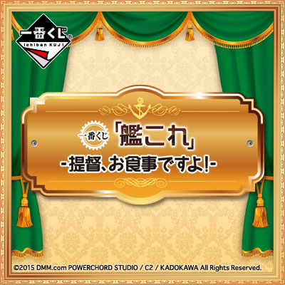 一番くじ 「艦これ」 -提督、お食事ですよ！-｜一番くじ倶楽部｜BANDAI