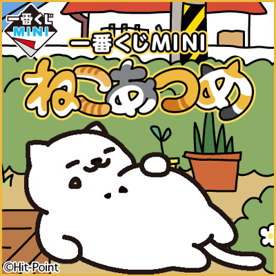 이치방쿠지 MINI ねこあつめ